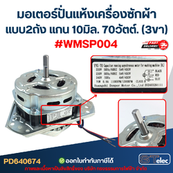 มอเตอร์ปั่นแห้งเครื่องซักผ้า แบบ2ถัง แกน10มิล. 70วัตต์.(3ขา) #wmsp004