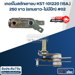 เทอร์โมสตัทเตาอบ-เตารีด KST-101220 (15A.) 250 ขาว (ไม่มีปีก)