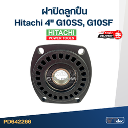 ฝาปิดลูกปืน หินเจียร Hitachi 4" รุ่น G10SS, G10SF #C10