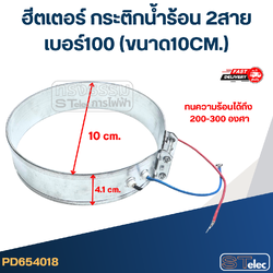 ฮีตเตอร์ กระติกน้ำร้อน 2สาย เบอร์100 (ขนาด10CM.)