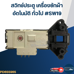 #CC19 สวิทช์ประตู เครื่องซักผ้าอัตโนมัติ ทั่วไป