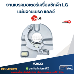จานเบรคมอเตอร์เครื่องซักผ้า LG, แผ่นจานเบรค แอลจี #2623 อะไหล่เครื่องซักผ้าเกรดA