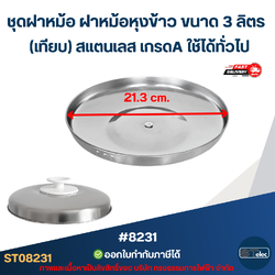 ชุดฝาหม้อ ฝาหม้อหุงข้าว ขนาด 3 ลิตร (เทียบ) สแตนเลส เกรดA ใช้ได้ทั่วไป #8231 อะไหล่หม้อหุงข้าว