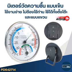 #TH01 มิเตอร์วัดความชื้น แบบเข็ม ใช้งานง่าย ไม่ต้องใช้ถ่าน ใช้ได้ทั้งตั้งโต๊ะและแบบแขวน