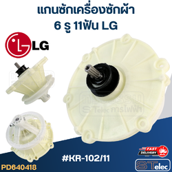 KR-102/11 แกนซัก เครื่องซักผ้า LG, เฟืองซัก เครื่องซักผ้า แอลจี(2ถัง) WP1350, WP1450, WP1550, WP1650