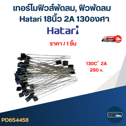 เทอร์โมฟิวส์พัดลม, ฟิวพัดลม Hatari 18 นิ้ว 2A 130องศา (เกรดA ทนความร้อนได้ดี)