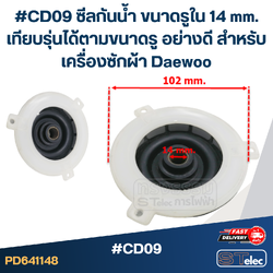 #CD09 ซีลกันน้ำ ขนาดรูใน 14 mm. เทียบรุ่นได้ตามขนาดรู อย่างดี สำหรับเครื่องซักผ้า Daewoo อะไหล่เครื่องซักผ้า