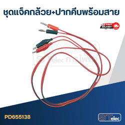 ชุดแจ็คกล้วย+ปากคีบพร้อมสาย ราคา/คู่