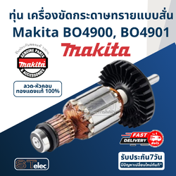 ทุ่น เครื่องขัดกระดาษทรายแบบสั่น Makita มากีต้า BO4900, BO4901 (แท้) ##