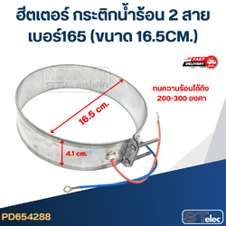 ฮีตเตอร์ กระติกน้ำร้อน 2 สาย เบอร์165 (ขนาด 16.5CM.)