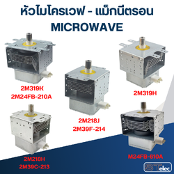 หัวไมโครเวฟ - แม็กนีตรอน MICROWAVE (รุ่นใหม่ ทนไฟตก-กระชาก)