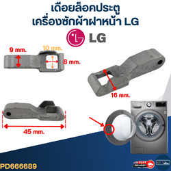 เดือยล็อคประตู, Door Hook เครื่องซักผ้าฝาหน้า LG