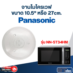 จานไมโครเวฟ Panasonic(10.5") รุ่น NN-ST34HM #MA02
