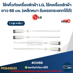 #CK68 โช๊คหิ้วถังเครื่องซักผ้า LG, โช้คเครื่องซักผ้า ยาว 68 cm. (เหล็กหนา รับแรงกระแทกได้ดี) อะไหล่เครื่องซักผ้าเกรดA