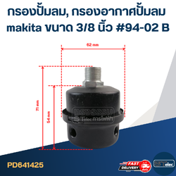 กรองปั้มลม, กรองอากาศปั้มลม makita ขนาด 3/8 นิ้ว #94-02 B