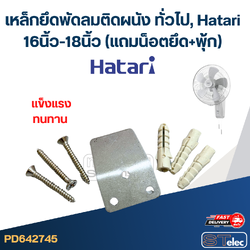 เหล็กยึดพัดลมติดผนัง ทั่วไป, Hatari 16นิ้ว-18นิ้ว (แถมน็อตยึด+พุ้ก) #2745