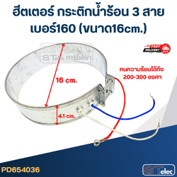 ฮีตเตอร์ กระติกน้ำร้อน 3 สาย เบอร์160(ขนาด16cm.)