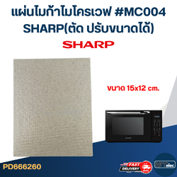 แผ่นไมก้าไมโครเวฟ #MC004 SHARP(ตัด ปรับขนาดได้)