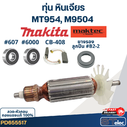 ทุ่น+ลูกปืน+ถ่าน+ยาง