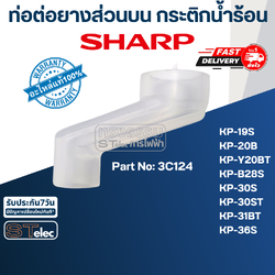ท่อต่อยางส่วนบน กระติกน้ำร้อน ชาร์ป(Sharp) KP-19S, KP-20B, KP-Y20BT, KP-B28S, KP-30S, KP-30ST, KP-31BT, KP-36S Pn.3C124 (แท้)