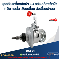 ชุดคลัช เครื่องซักผ้า LG คลัชเครื่องซักผ้า 11ฟัน คอสั้น เฟืองเดี่ยว ถังเดี่ยวฝาบน #CF01 (อย่างดี) อะไหล่เครื่องซักผ้า