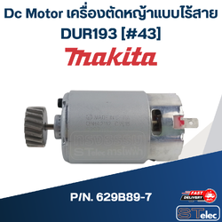 Dc Motor เครื่องตัดหญ้าแบบไร้สาย มากีต้า Makita DUR193 [#43] Pn.629B89-7 (แท้) ##