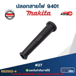 ปลอกสายไฟ Makita-มากีต้า 9401 [#27] Pn.682502-4 (แท้) ##(**)
