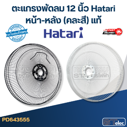ตะแกรงพัดลม 12 นิ้ว Hatari หน้า-หลัง (คละสี) แท้