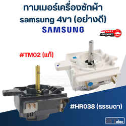 ทามเมอร์เครื่องซักผ้า samsung 4ขา (อย่างดี)
