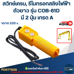 สวิทช์เครน, รีโมทรอกสลิงไฟฟ้า ตัวยาว ขนาด 220V. รุ่น COB-61D มี 2 ปุ่ม เกรด A