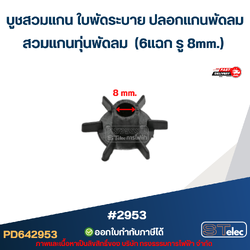 บูชสวมแกน ใบพัดระบาย ปลอกแกนพัดลม สวมแกนทุ่นพัดลม (6แฉก รู 8mm.) #2953 อะไหล่พัดลม