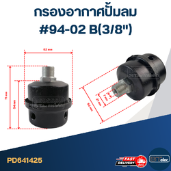 กรองอากาศปั้มลม #94-02 B(3/8")