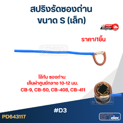 สปริงรัดซองถ่าน S (เล็ก) - จำหน่ายเป็นเส้น #D3