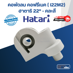 คอพัดลม คอฟรีเนค (I22M2) ฮาตาริ อุต 22" (แท้) (คละสี)