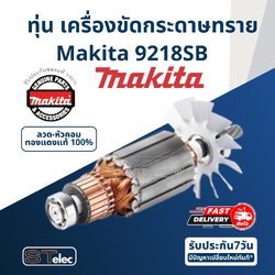 ทุ่น เครื่องขัดกระดาษทราย Makita มากีต้า 9218SB (แท้) ##