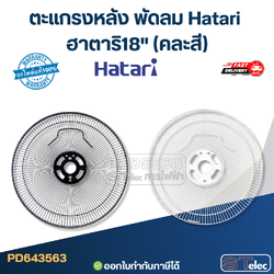 ตะแกรงหลัง พัดลม Hatari ฮาตาริ18" (คละสี)