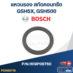 แหวนรอง สกัดคอนกรีต Bosch บอช GSH5X, GSH500 Pn.1619P08760 (แท้)##