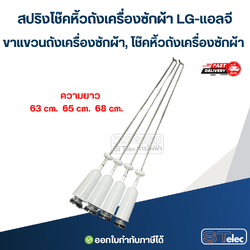 สปริงโช๊คหิ้วถังเครื่องซักผ้า LG-แอลจี, ขาแขวนถังเครื่องซักผ้า, โช๊คหิ้วถังเครื่องซักผ้า (รุ่นสปริงแข็ง)