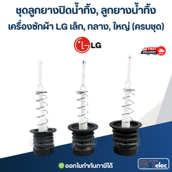 ชุดลูกยางปิดน้ำทิ้ง, ลูกยางน้ำทิ้ง เครื่องซักผ้า LG เล็ก, กลาง, ใหญ่ (ครบชุด) อะไหล่เครื่องซักผ้า