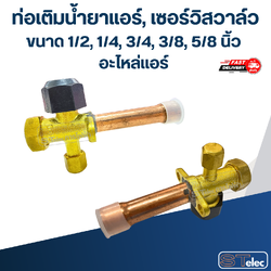 ท่อเติมน้ำยาแอร์, เซอร์วิสวาล์ว ขนาด 1/2, 1/4, 3/4, 3/8, 5/8 นิ้ว อะไหล่แอร์