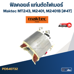 ฟิลคอยล์ แท่นตัดไฟเบอร์ มาคเทค Maktec MT243, M2401, M2401B (#47)