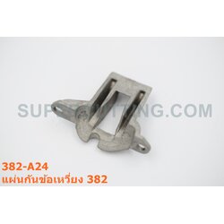 แผ่นกันข้อเหวี่ยง 382