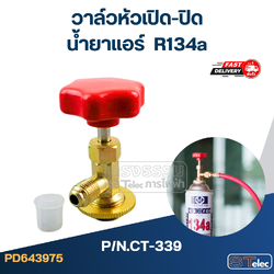 วาล์วหัวเปิดปิด น้ำยาแอร์ R134a #CT-339