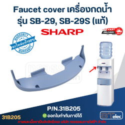 Faucet cover เครื่องกดน้ำ SHARP รุ่น SB-29, SB-29S Pn.31B205 (แท้)
