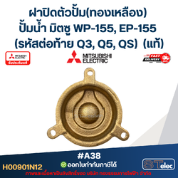 #A38 ฝาปิดตัวปั้ม(ทองเหลือง) ปั้มน้ำ มิตซู WP-155, EP-155 (รหัสต่อท้าย Q3, Q5, QS) Pn.H00901N12 (แท้)