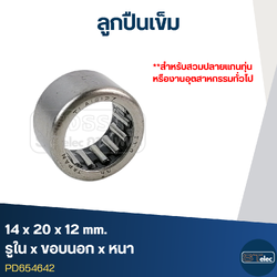 ลูกปืนเม็ดเข็ม ขนาด 14x20x12(อย่างดี-รอบสูง)