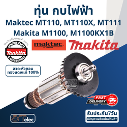 ทุ่น กบไฟฟ้า Maktec-Makita MT110, MT110X, MT111, M1100, M1100KX1B (แท้) ##