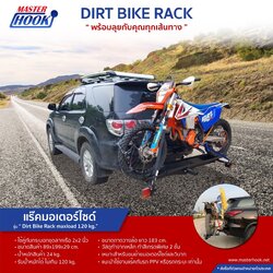 แร็คมอเตอร์ไซต์ MASTER HOOK รุ่น Dirt Bike Rack พร้อมติดตั้ง รับน้ำหนักได้ไม่เกิน 120 กก. **ราคาไม่รวมชุดลาก Towbar