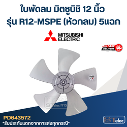 ใบพัดลม มิตซูบิชิ 12 นิ้ว รุ่น R12-MSPE (หัวกลม) 5แฉก