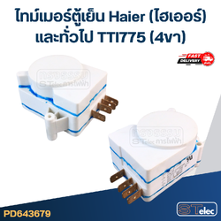 ไทม์เมอร์ตู้เย็น Haier(ไฮเออร์) และทั่วไป TTI775 (4ขา) ทั่วไป